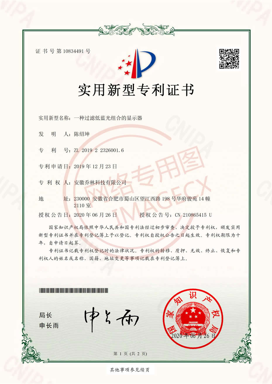 實(shí)用新型專利證書-一種過濾藍(lán)光組合的顯示器-電子證書_00