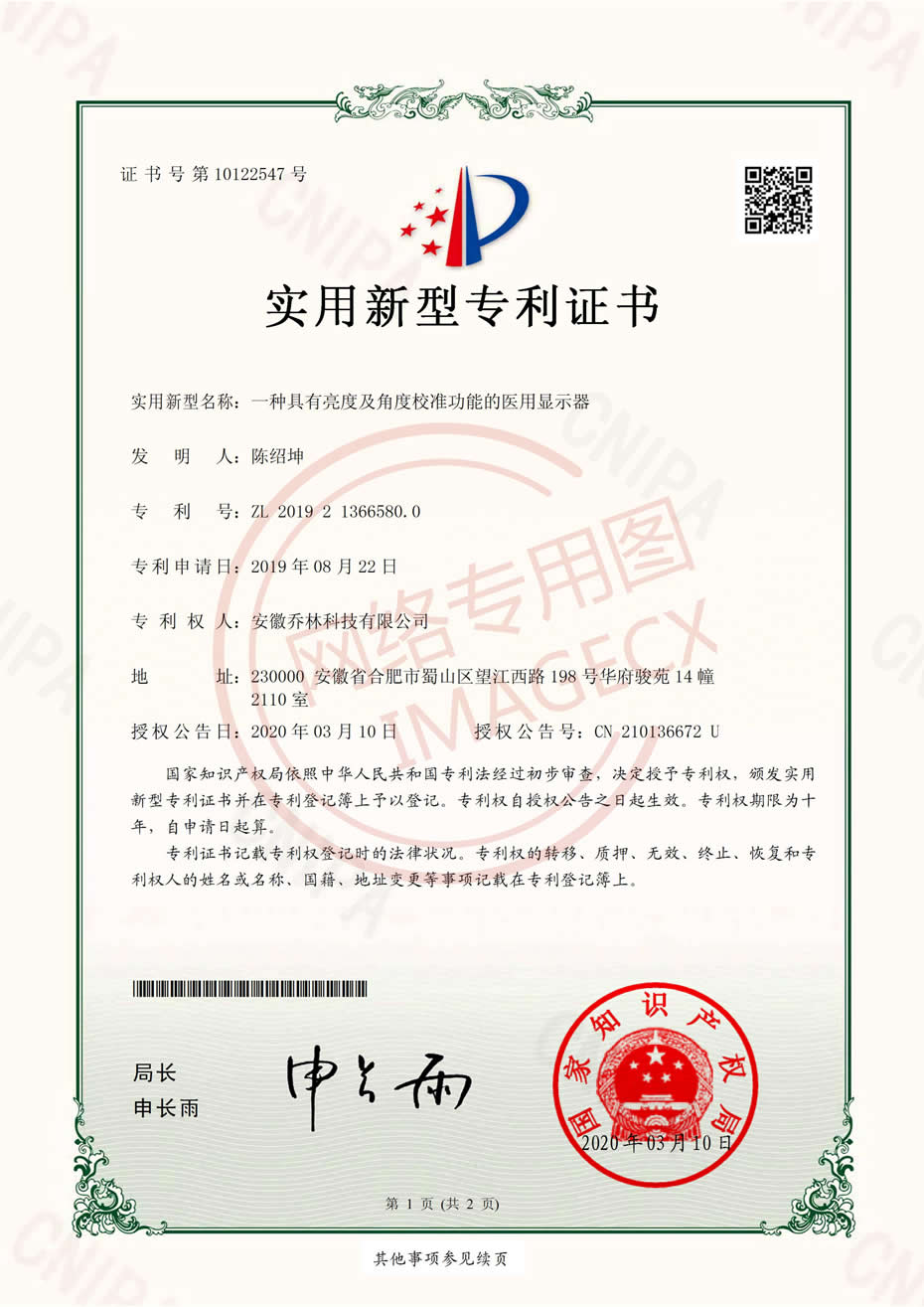 實用新型專利證書_一種具有亮度及角度校準(zhǔn)功能的醫(yī)用顯示器_00.jpg